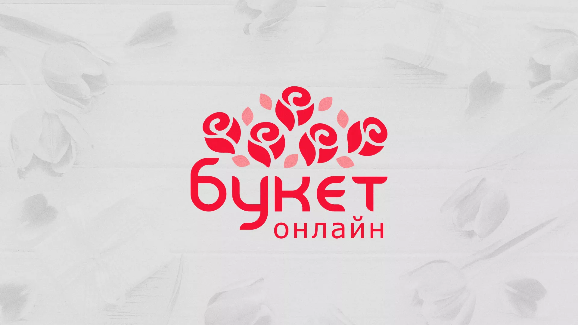 Создание интернет-магазина «Букет-онлайн» по цветам в Ялуторовске